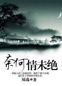 逃亡路上有保镖(原名:奈何情未绝)