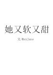 她又軟又甜