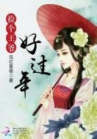 錦繡田園:撿個王爺好過年