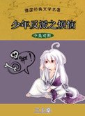 少年反派之煩惱