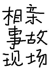 相親事故現場