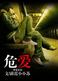 危爱-进错房,上了床