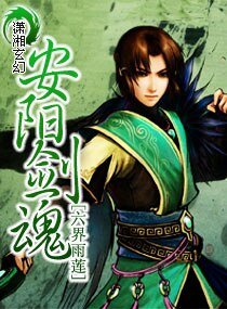 安阳剑魂/人剑之恋:安阳剑魂