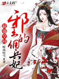 最強空間:邪王的傭兵妃