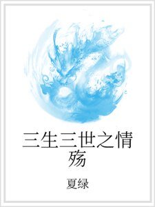 三生三世之情殤