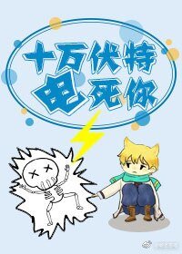 十萬伏特電死你