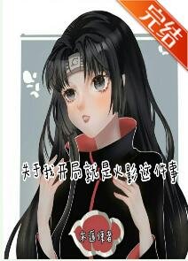 (綜漫同人)關於我開局就是火影這件事