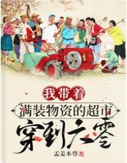 我帶着滿裝物資的超市穿到六零