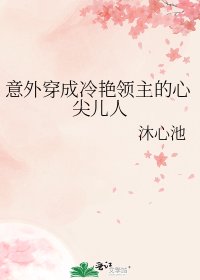 意外穿成冷艳领主的心尖儿人
