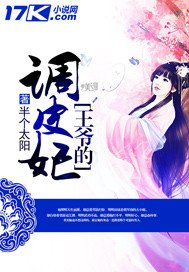 王爺的調皮妃