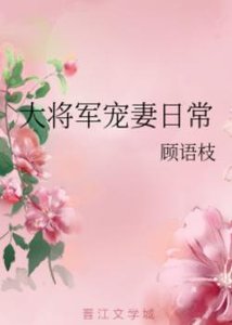 大將軍寵妻日常/將門寵媳