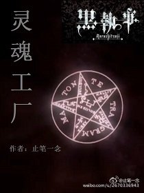 灵魂工厂之黑执事