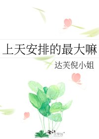上天安排的最大嘛