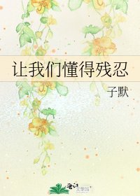 让我们懂得残忍