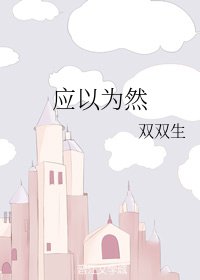 應以為然