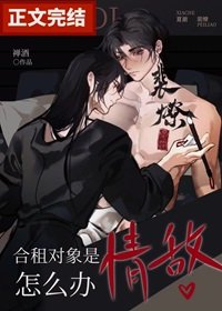 合租對象是情敵怎麼辦