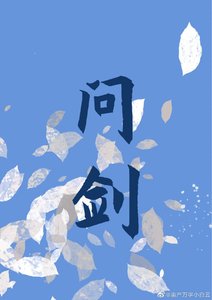 問劍