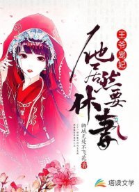 王爺寵妃:他居然要休妻