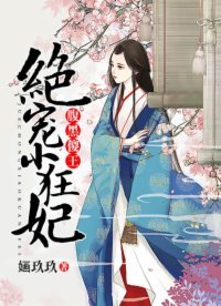 腹黑傻王:絕寵小狂妃