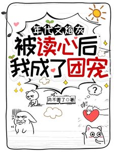 年代文炮灰被讀心後,我成了團寵