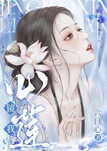 鏡我心蓮