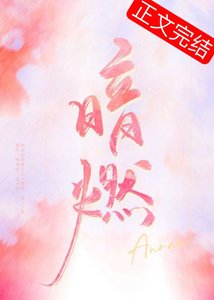 暗燃