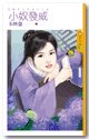 小奴发威（娘子太特別之二）