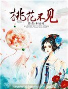桃花不見