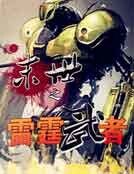 末世之雷霆武者