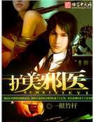护美邪医