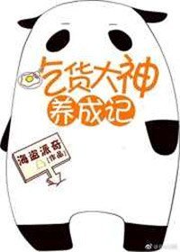 吃貨大神養成記[全息網遊]