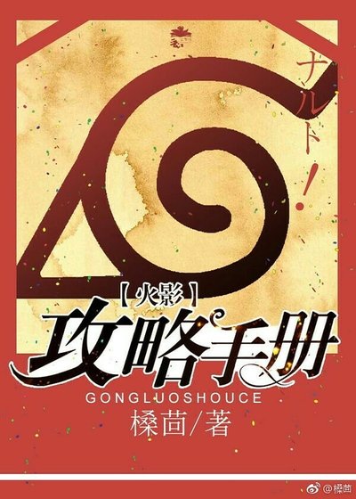 （火影同人）［火影］攻略手册