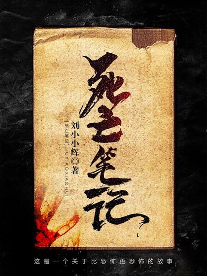 死亡笔记