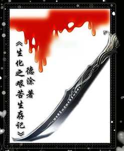 生化之艰苦生存记