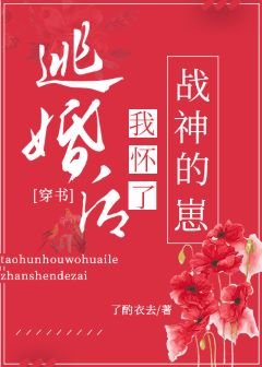 逃婚后怀了战神的崽[穿书] 