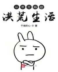 從零開始的洪荒生活