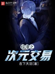 綜漫之次元交易