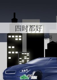 四时都好