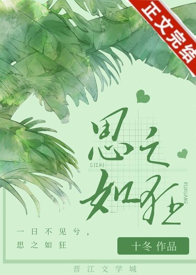 思之如狂