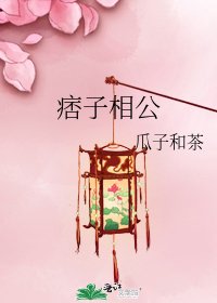 痞子相公