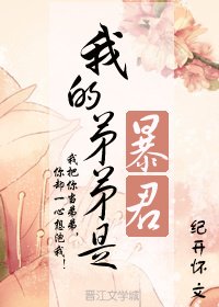 我的弟弟是暴君 [入围作品,请投票!]