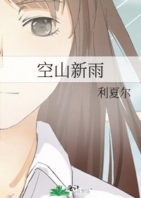 空山新雨