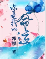 你是我的，命运