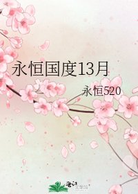 永恒国度13月