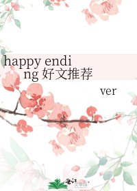 happy ending 好文推薦